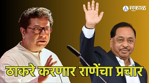 Kokan Politics: राज ठाकरे करणार राणेंचा प्रचार, या दिवशी घेणार कणकवलीत सभा