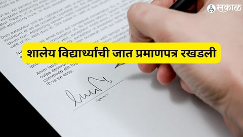 शालेय विद्यार्थ्यांची जात प्रमाणपत्र रखडली