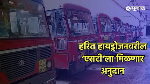 ST Bus : हरित हायड्रोजनवरील ‘एसटी’ला मिळणार अनुदान