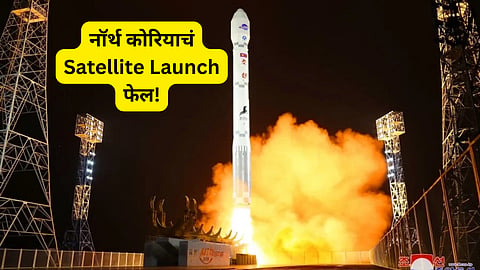 North Korea's Satellite Rocket Fail