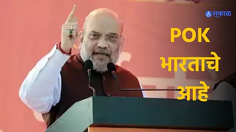 POK belongs to India and we will take it back Amit Shah warning