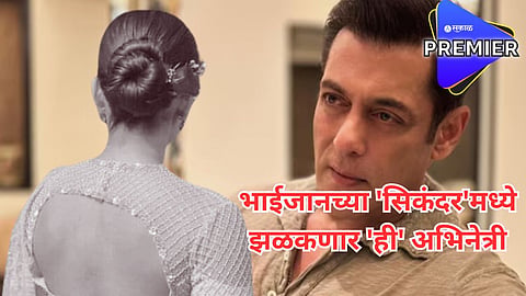 ठरलं! 'सिकंदर'मध्ये सलमानसोबत स्क्रिन शेअर करणार 'ही' अभिनेत्री