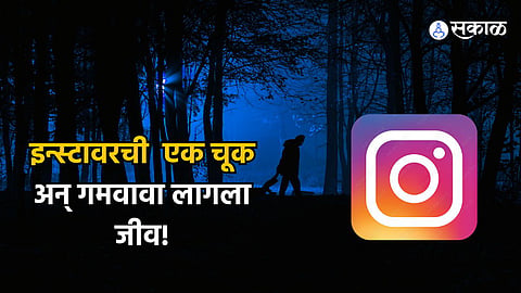Instagram Influencer: इन्स्टाग्रामवर केली एक चूक अन् काही क्षणातच गमवावा लागला जीव! तुम्हीही करताय का ही चूक?