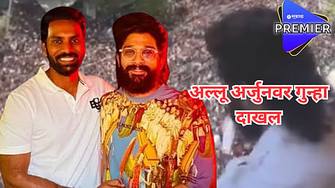 आमदार मित्राच्या घरी गेलेल्या अल्लू अर्जुनवर पोलिसांनी दाखल केला गुन्हा; नेमकं प्रकरण काय?