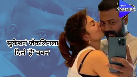 सुकेश चंद्रशेखरने जॅकलिनला पुन्हा लिहिलं पत्र; दिलं 'हे' वचन