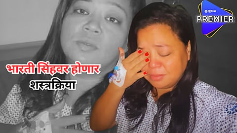भारती सिंहची अचानक तब्येत बिघडली; असह्य वेदना झाल्यानं हॉस्पिटलमध्ये झाली दाखल, म्हणाली...
