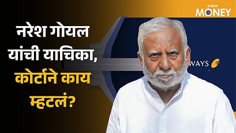 Jet Airways Founder Naresh Goyal appeal to court for bail over money laundering case ED