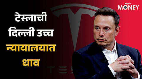 Tesla filed trademark infringement case in Delhi High Court
