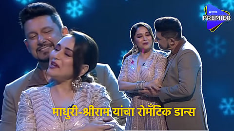 Madhuri Dixit : माधुरी-श्रीराम यांचा रोमँटिक डान्स ; पतीच्या सरप्राईजने माधुरी भारावली
