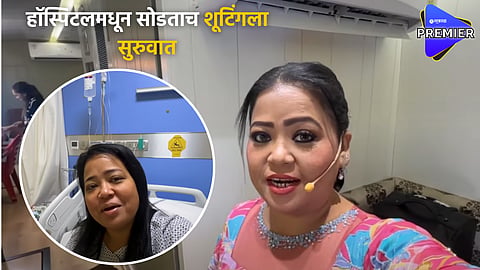 Bharti Singh back from hospital after treatment on gallbladder stone