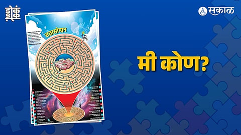 ओळखा पाहू कोण?