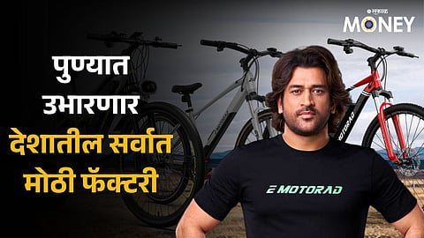 MS Dhoni-backed electric cycle maker EMotorad set to inaugurate e-cycle gigafactory in pune
