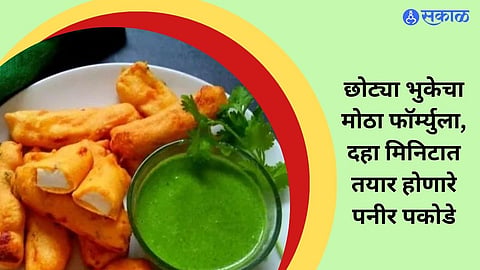 Paneer Pakoda Recipe