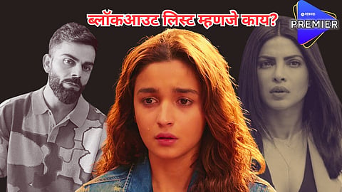 विराट अन् प्रियांकानंतर आता आलियाचा नंबर, ब्लॉकआऊट लिस्टमध्ये नाव सामील? पण ही यादी कसली?