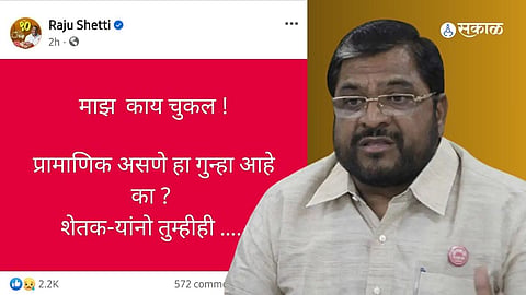 माझं काय चुकलं? प्रामाणिक असणे हा गुन्हा आहे का?,राजू शेट्टीची भावनिक पोस्ट