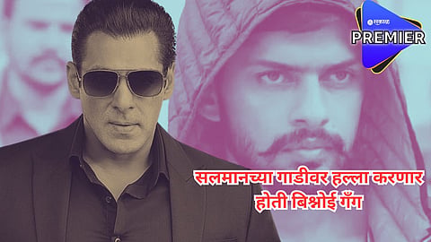 सलमान खानच्या गाडीवर हल्ल्याचा बिश्नोई गँगचा मास्टर प्लॅन उघड, पाकिस्तानातून मागवणार होते शस्त्र; चौघांना केली अटक