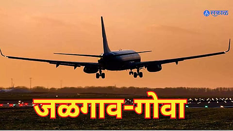 Jalgaon News: जळगाव-गोव्यादरम्यान
आता थेट विमान फेऱ्या; 'फ्लाय ९१’ देणार प्रवशांना सेवा