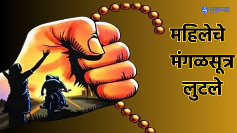 Crime : धुळे-सोलापूर महामार्गावर धक्कादायक घटना! चाकूचा धाक दाखवून महिलेचे मंगळसूत्र लुटले