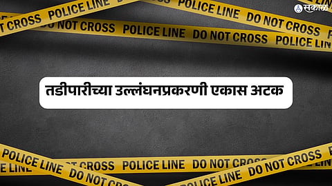karad city police arrested one for violation of tadipaar punishment satara