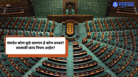 Loksabha 2024 Seating Arrangement