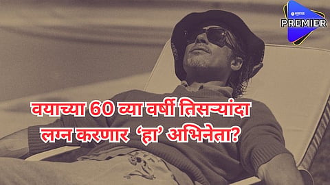 वयाच्या 60 व्या वर्षी तिसऱ्यांदा लग्न करणार 'हा' अभिनेता? सहा मुलं झाल्यानंतर घेतला होता अभिनेत्रीसोबत घटस्फोट
