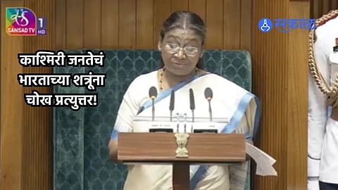 Droupadi Murmu: काश्मिरी जनतेनं भारताच्या शत्रूंचा खोटा प्रचार हाणून पाडला; राष्ट्रपतींनी सांगितली सरकारची कामगिरी