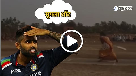 rajgurunagar woman Hitting Suryakumar Yadav Supala Shot in Street Cricket video goes viral on social media