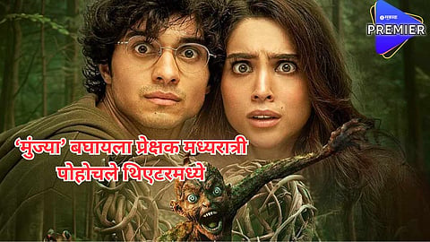 हॉरर आणि कॉमेडीची रोलरकोस्टर राइड; जबरदस्त कथा अन् अंगावर शहारे आणणारे सीन्स, थरारक 'मुंज्या' जिंकतोय प्रेक्षकांची मनं
