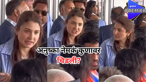 "वहिनी का चिडल्या?"; भारतविरुद्ध पाक सामन्यादरम्यानचा अनुष्काचा व्हिडीओ पाहून नेटकऱ्यांना पडला प्रश्न