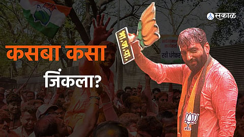 Pune Lok Sabha Result: धंगेकरांच्या घरच्या मैदानात मुरलीधरांनी कशी घेतली आघाडी? नवीन धावपट्टी असूनही सुसाट...