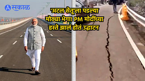 Atal Setu: 'अटल सेतू'ला पडल्या मोठ्या भेगा; तीनच महिन्यांपूर्वी PM मोदींच्या हस्ते झालं होतं उद्घाटन