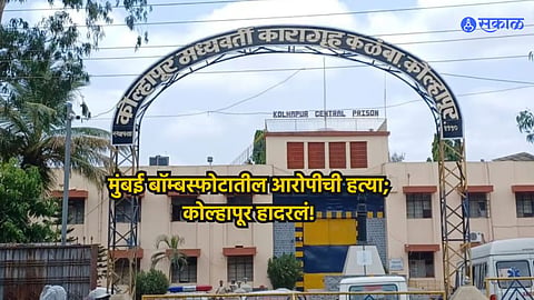 1993 blast accused death of in inmate beating at kalamba jail Kolhapur