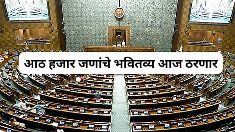 आठ हजार जणांचे भवितव्य आज ठरणार
