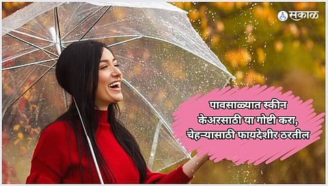 Monsoon Skin Care : पावसाळ्यात स्कीन केअरसाठी या गोष्टी करा, चेहऱ्यासाठी फायदेशीर ठरतील