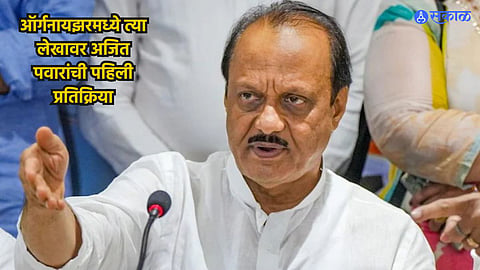Ajit Pawar on RSS Weekly Organizer Criticism