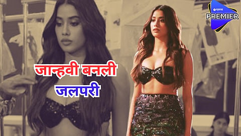 Janhvi Kapoor: जान्हवीनं आंतरराष्ट्रीय रनवेवर केला डेब्यू; मरमेड लूकवर खिळल्या साऱ्यांच्या नजरा