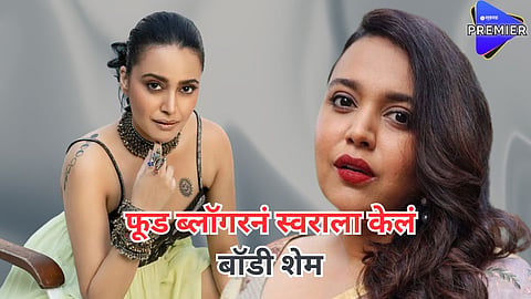 "ही काय खाते?"; बॉडी शेमिंग करणाऱ्या फूड ब्लॉगरला स्वराचं सणसणीत उत्तर म्हणाली, ”बाळाला स्तनपान करणाऱ्या...”