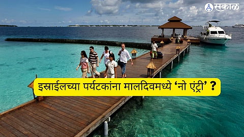 इस्राईलच्या पर्यटकांना मालदिवमध्ये ‘नो एंट्री’ ?