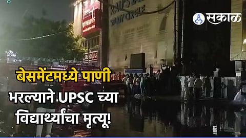 UPSC Students Died