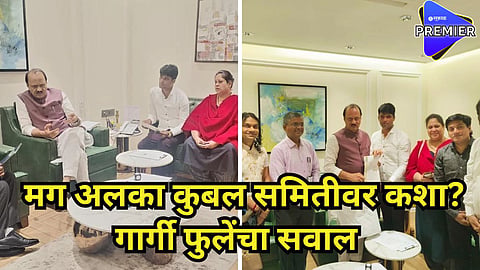 marathi chitrapat samikshan samiti