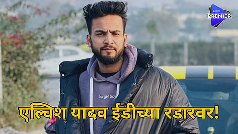 ED summons YouTuber Elvish Yadav money laundering case for questioning Snake venom rave party