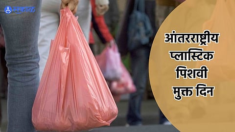 International Plastic Bag Free Day 2024