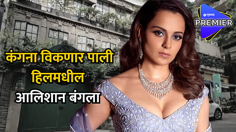 Kangana Ranaut : लोकसभेचं सदस्यपद धोक्यात असताना कंगना विकणार मुंबईतील आलिशान घर ? घराची किंमत ऐकून बसेल धक्का