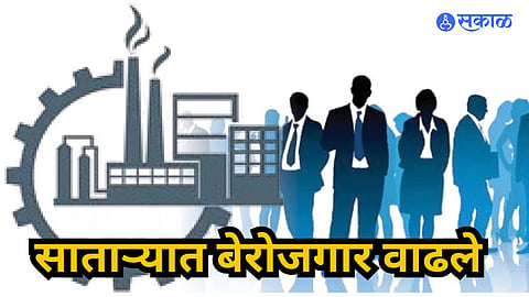Satara: बेरोजगारांची संख्या वाढली; नोकरीसाठी सहा महिन्यांत नऊ हजारांची नोंदणी