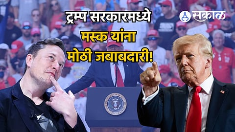 Donald Trump-Elon Musk: ट्रम्प यांची मोठी घोषणा! सत्तेत आल्यास इलॉन मस्क यांना सरकारमध्ये जबाबदारी