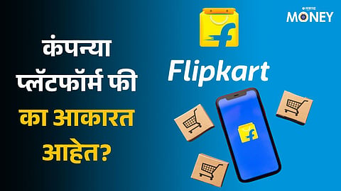 Flipkart: स्विगी झोमॅटोनंतर फ्लिपकार्टने दिला ग्राहकांना झटका; आता प्रत्येक ऑर्डरवर द्यावे लागणार जास्त पैसे