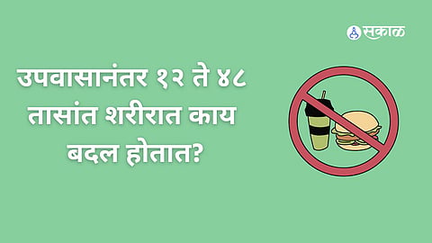 Fasting Benefits, Fasting Benefits In Marathi, उपवासाचे फायदे, Fasting Scientific Benefits