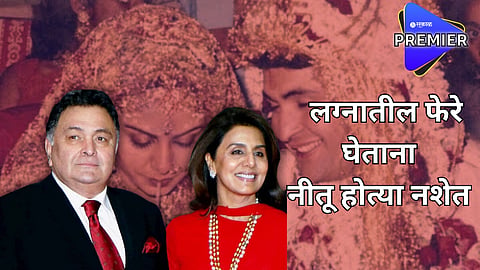 Rishi Kapoor : स्वतःच्याच लग्नात ऋषी कपूर पडले बेशुद्ध, काय घडलं नेमकं घ्या जाणून