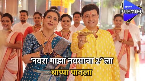 Navra Maza Navsacha 2 Collection : बॉक्स ऑफिसवर नवरा माझा नवसाचा 2 ची सुस्साट कमाई ! वीकेंडला प्रेक्षकांचा दमदार प्रतिसाद