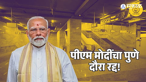PM Modi Pune Visit Cancelled